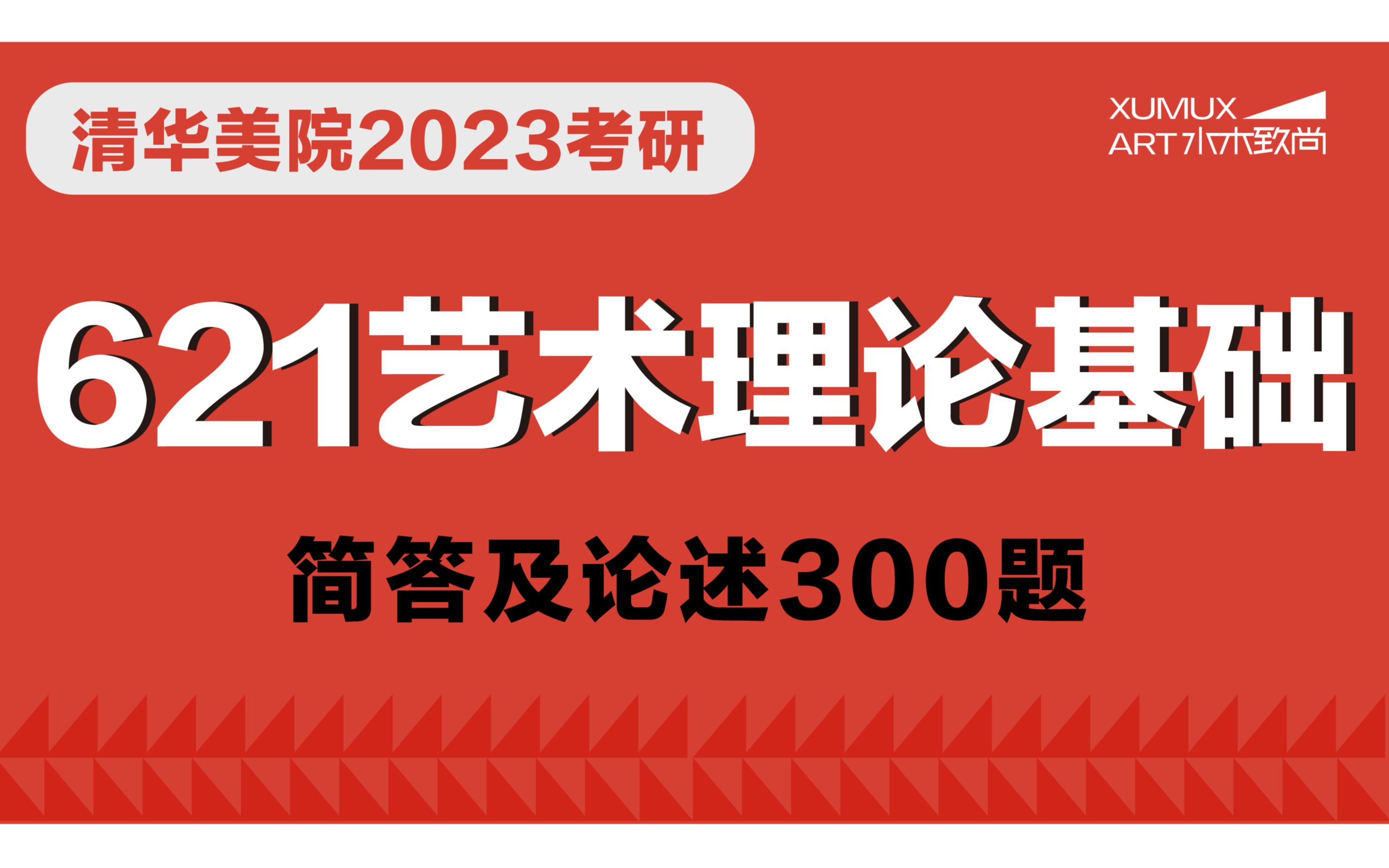 水木致尚2023年清华美院考研考研“中外艺术史”简答与论述题分类精讲哔哩哔哩bilibili