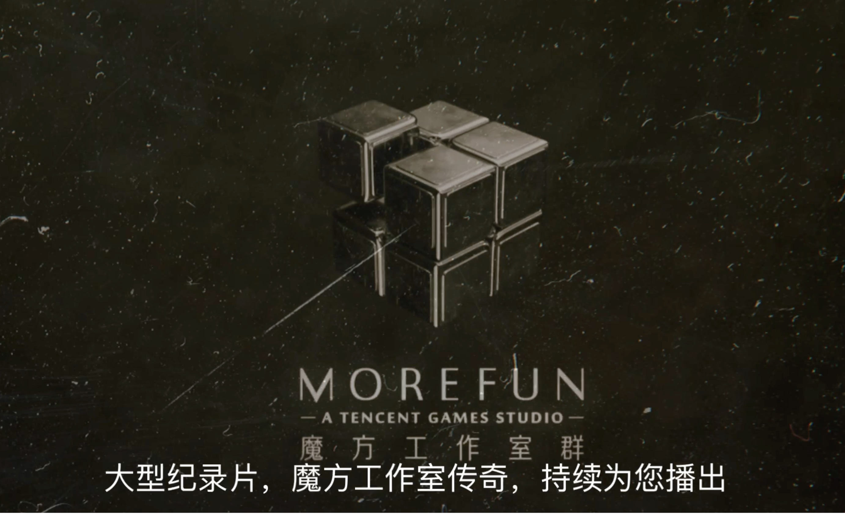 大型纪录片:魔方工作室传奇