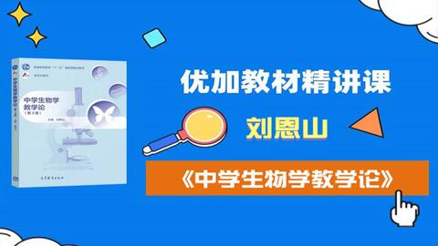 刘恩山 中学生物学教学论 第一节 哔哩哔哩