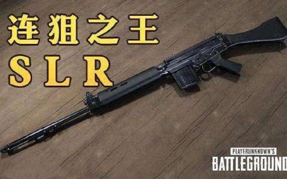 新图卡拉金最强打靶神器slr,把玩家当做机器人打!