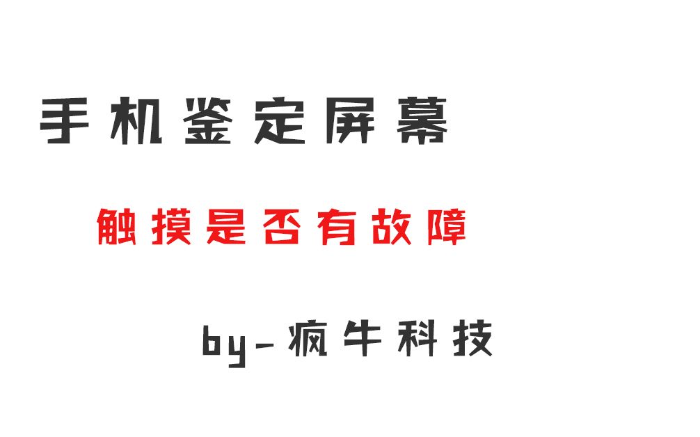 检测手机触摸是不是有问题,这样检测一招搞定哔哩哔哩bilibili