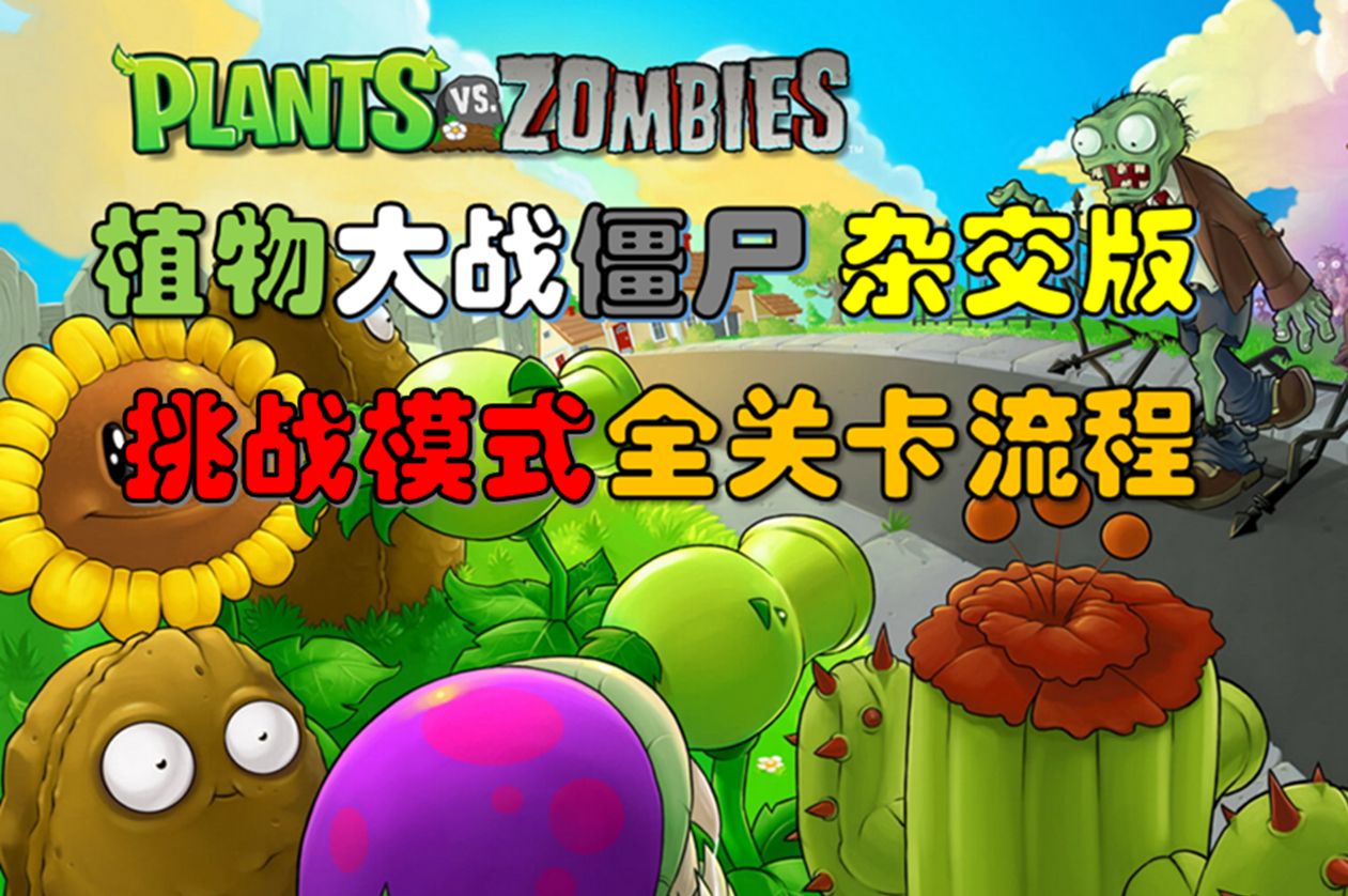 【植物大战僵尸杂交版】全关卡流程:寒冰菇王 挑战4