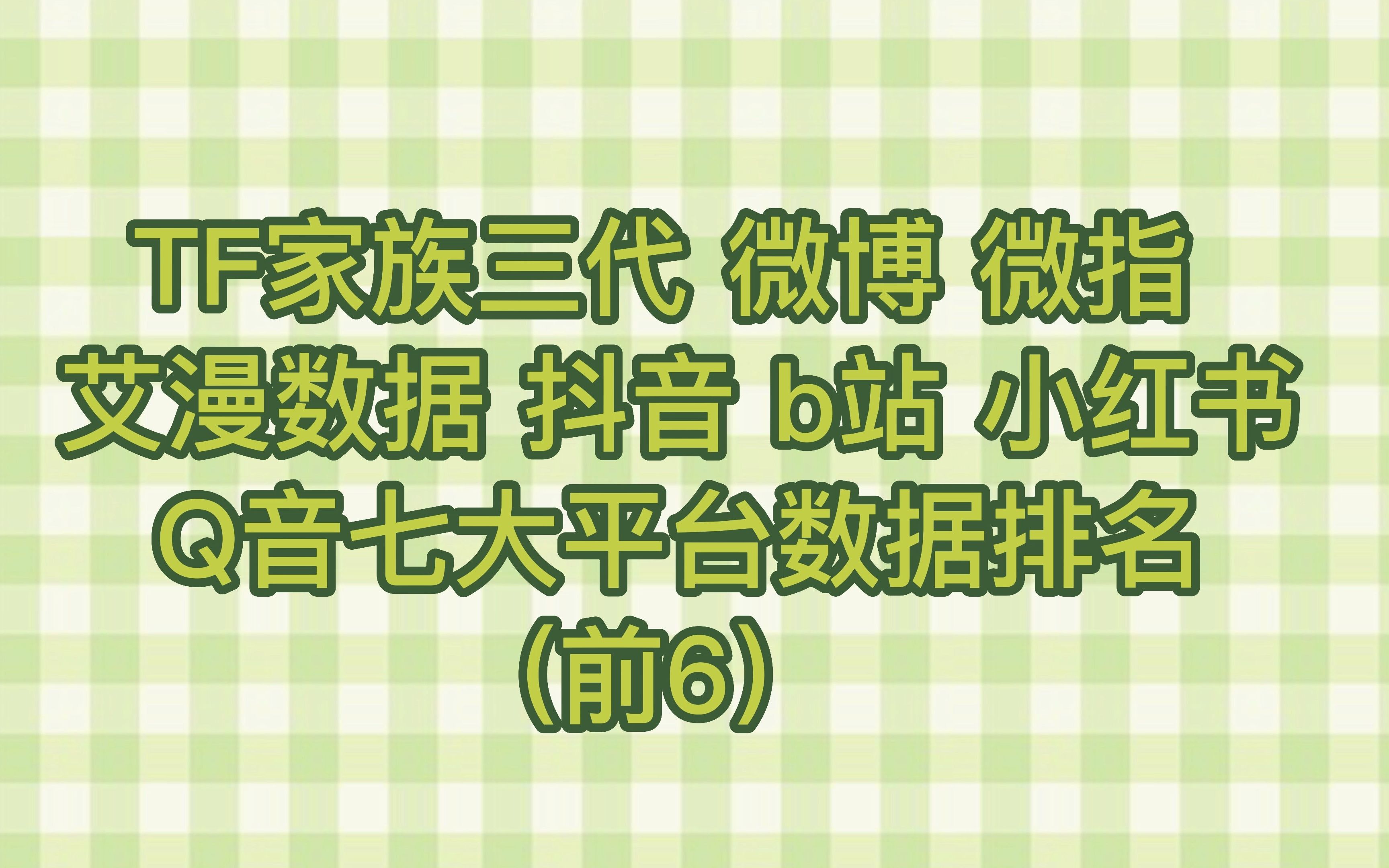 从七大平台数据分析和平台短板了解TF三代出道人气选手,及各家粉丝还需要做哪些努力哔哩哔哩bilibili