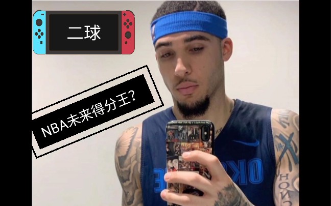 二球收到发展联盟合约,球爹放话他未来是nba得分王