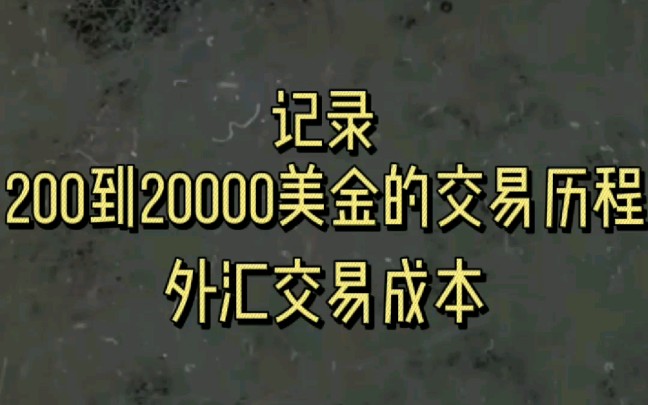 外汇交易成本高吗?点差和隔夜利息.记录200到20000美金的交易历程哔哩哔哩bilibili