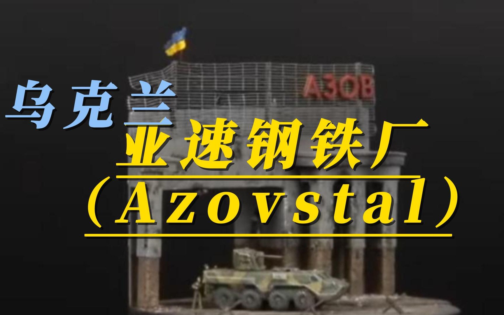 【微景模型——亚速钢铁厂】【中文翻译】乌克兰亚速钢铁厂(Azovstal)马里乌波尔——历史悠久的工业遗产1350哔哩哔哩bilibili