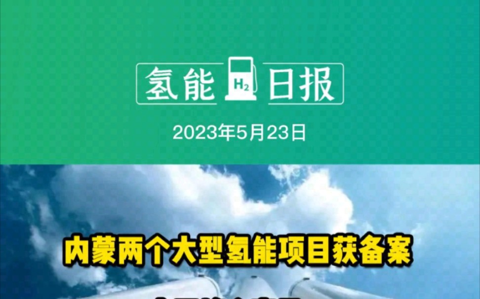 5月23日氢能要闻:内蒙两个大型氢能项目获备案;中亚峰会宣言:优先发展氢能国际合作路线图;河北定州宣布氢能项目规划哔哩哔哩bilibili