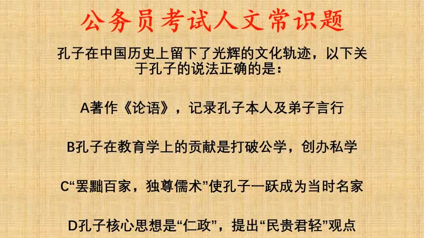 公考人文常识题,下列关于孔子的说法正确的是?A对不对?哔哩哔哩bilibili