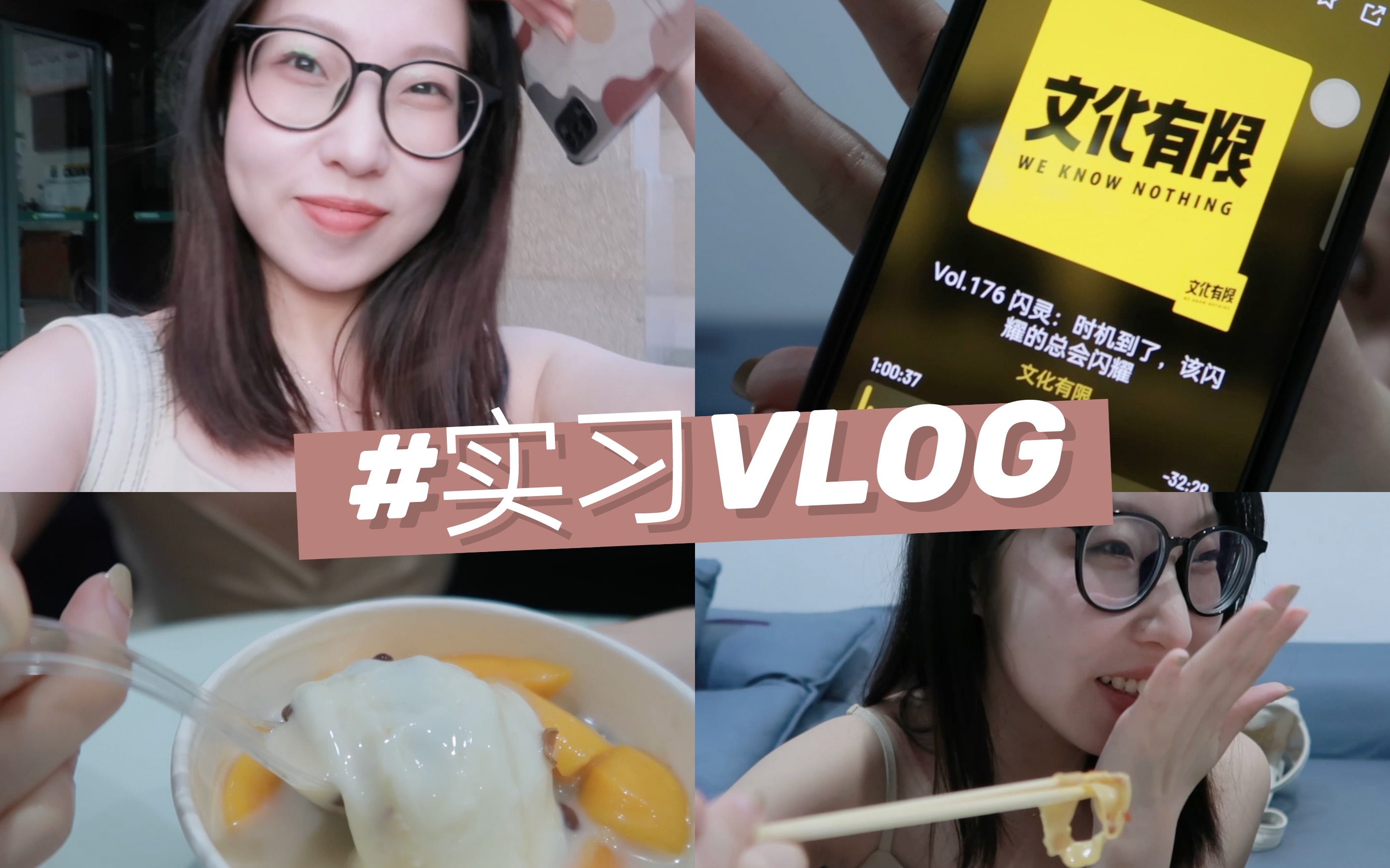 [图]实习VLOG｜办公室摸🐟日常｜快乐吃饭｜我爱汕头的糖水！！