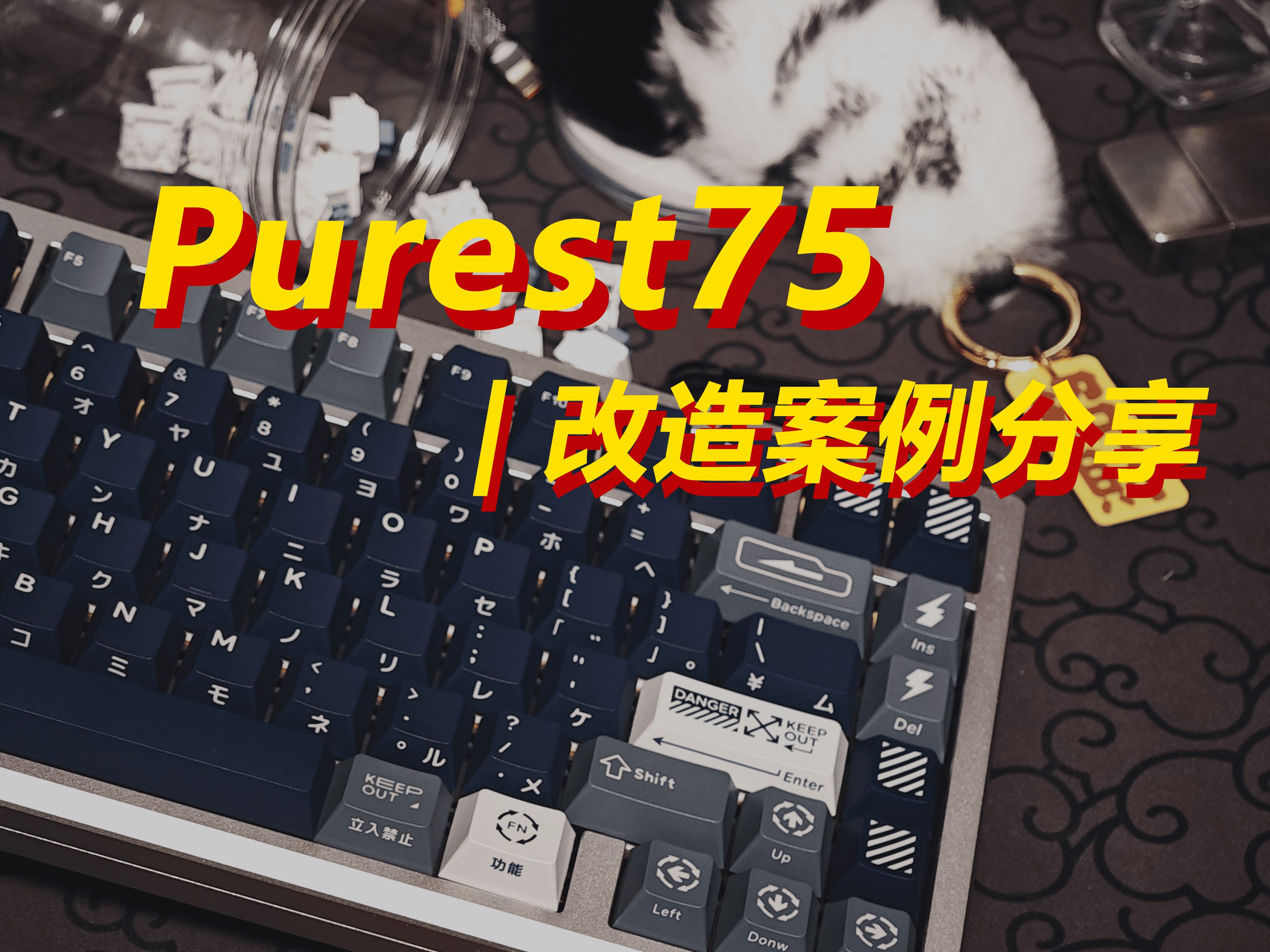 purest75简单折腾一下 | 分享一下大货批次发现的问题和整改方案哔哩哔哩bilibili