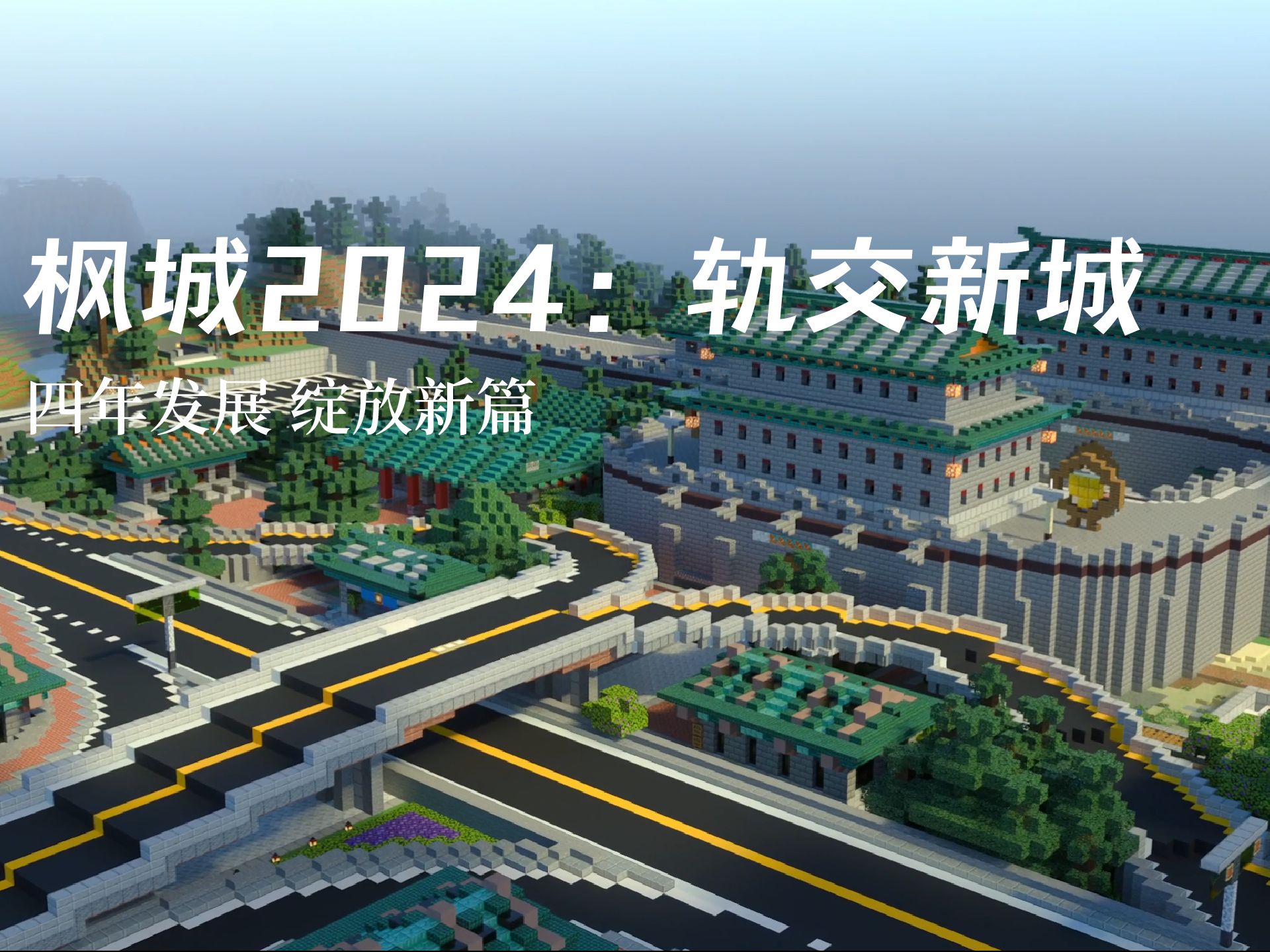 Minecraft枫城2024宣传片相约枫都 智启新城单机游戏热门视频