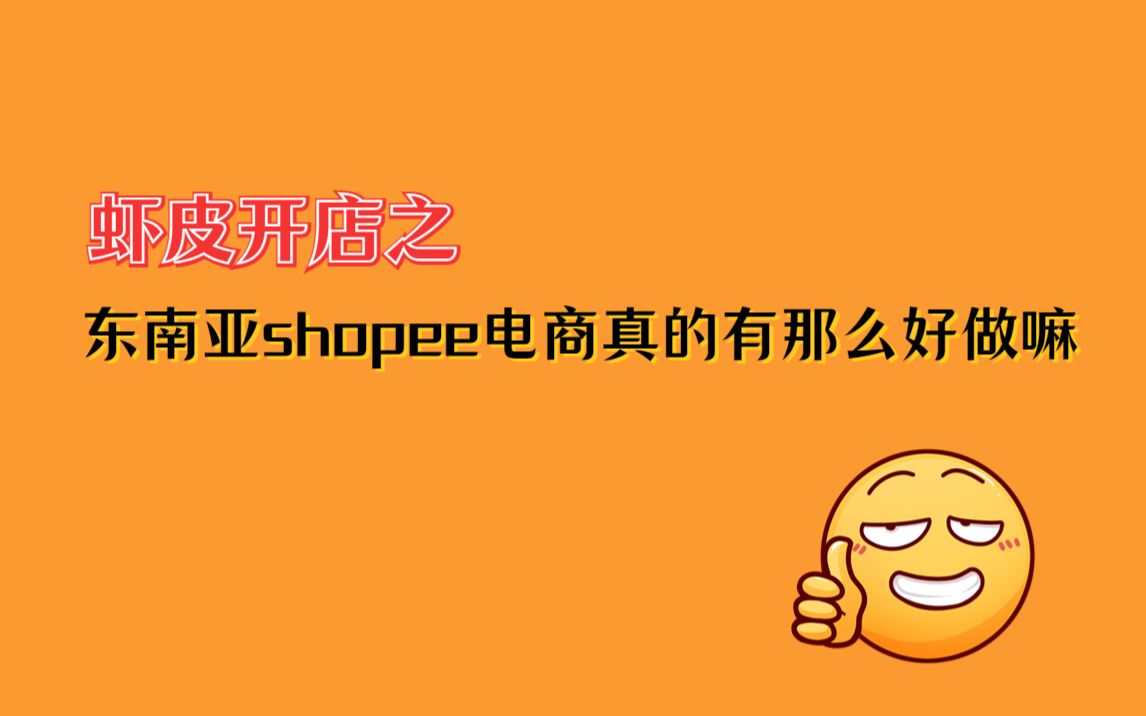 虾皮开店 | 东南亚市场shopee到底还能不能做❓哔哩哔哩bilibili