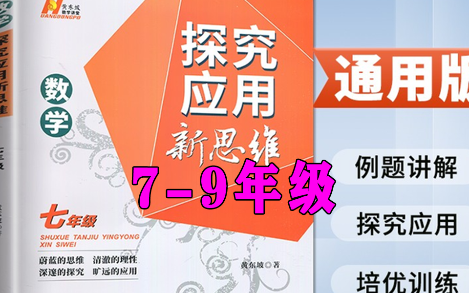 [图]【黄东坡探索应用新思维七八九年级】（全198集）数学刷题课 例题讲解/探索应用/培优训练 +PDF