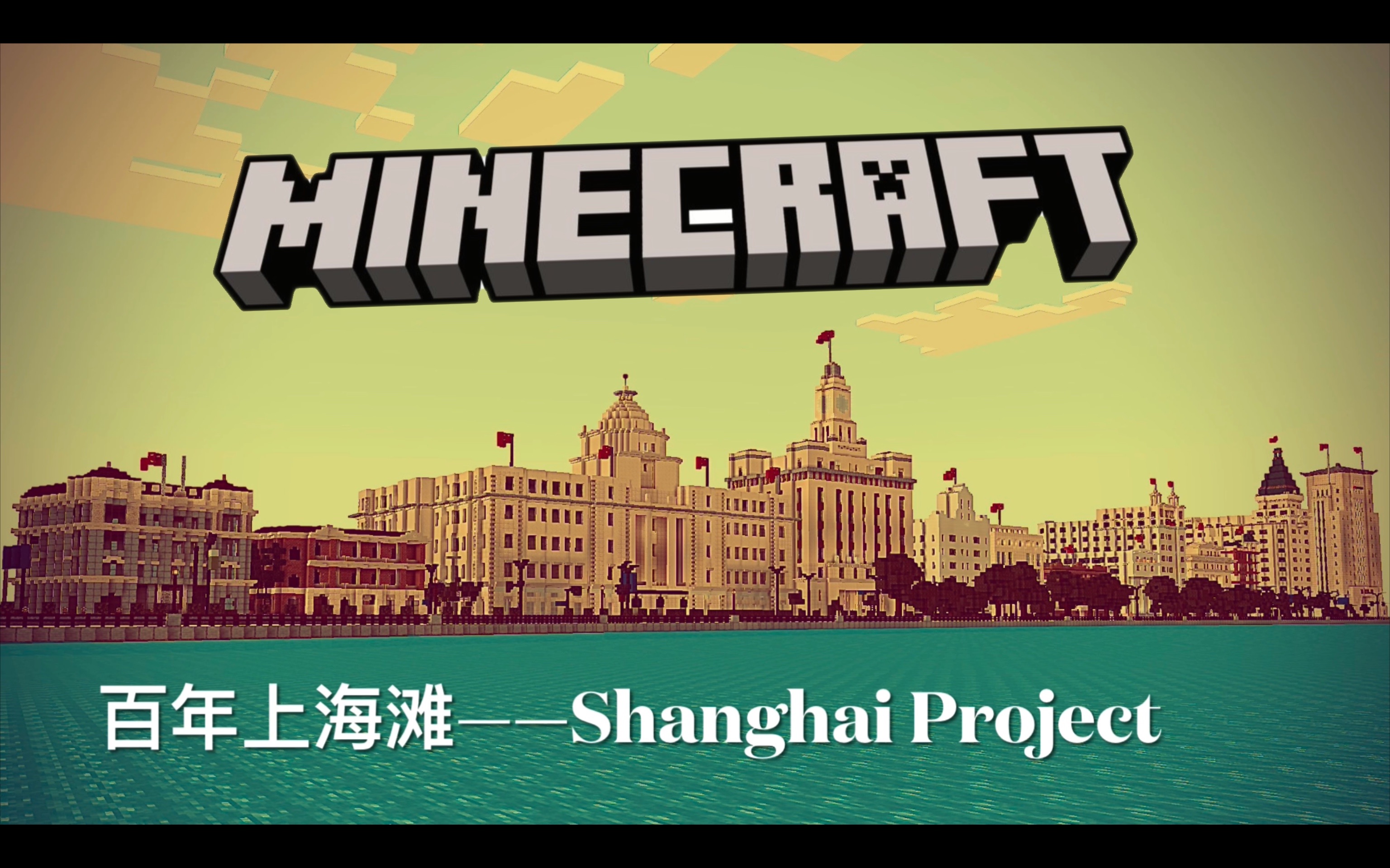 [图]爆肝两年时间用方块还原大上海！【Minecraft 我的世界】