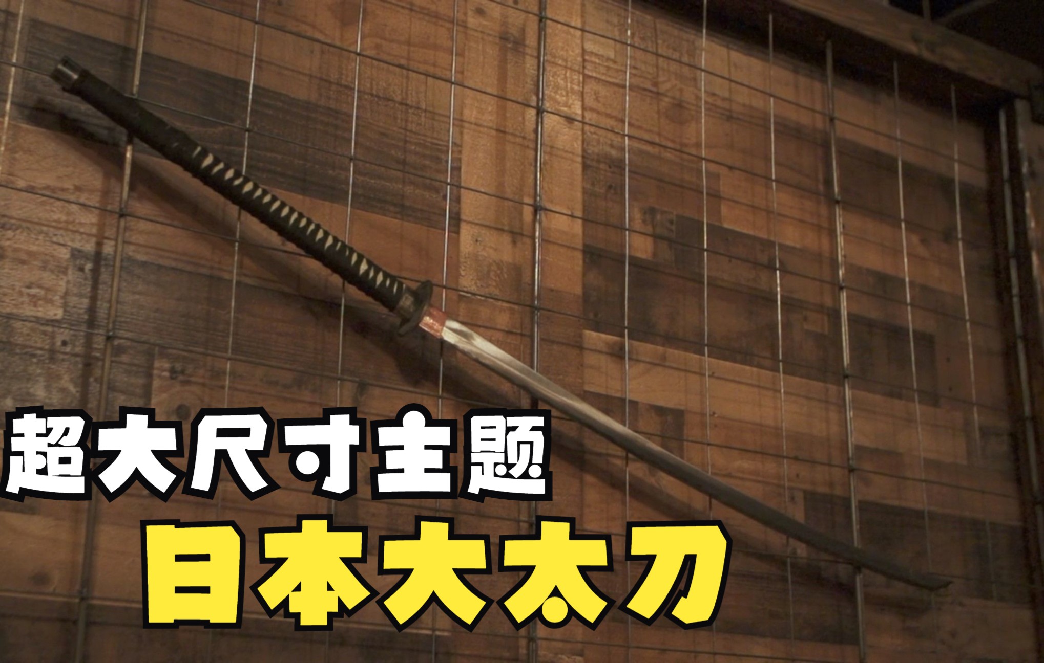 《锻刀大赛》s9e26,大就是王道,超大尺寸的日本大太刀.