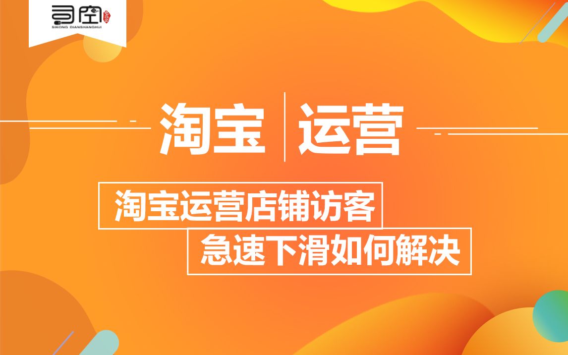 淘宝运营店铺访客急速下滑如何解决?哔哩哔哩bilibili