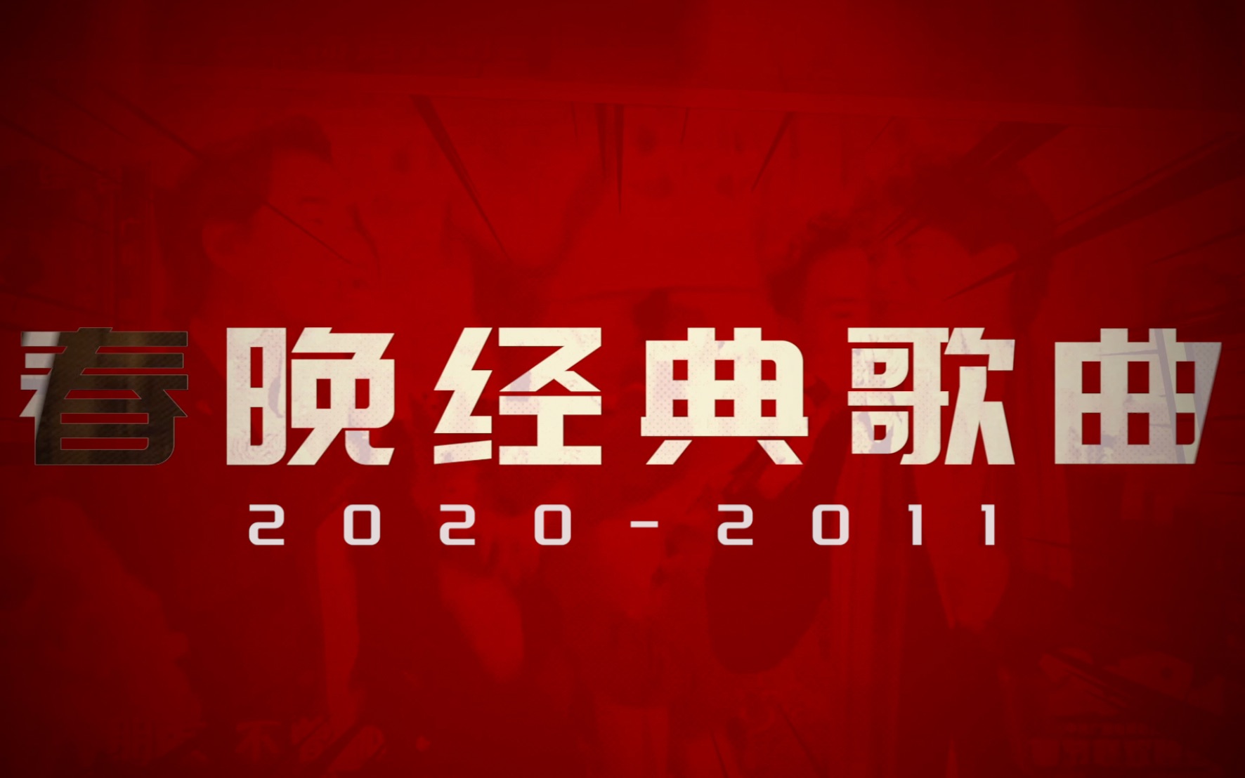 盘点春晚十年经典又好听的歌曲20202011