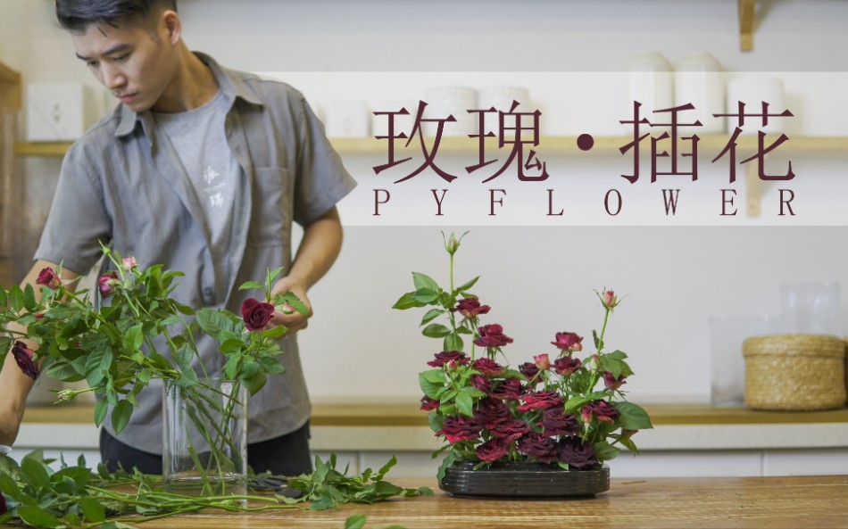 【实操花艺】阶梯式插花