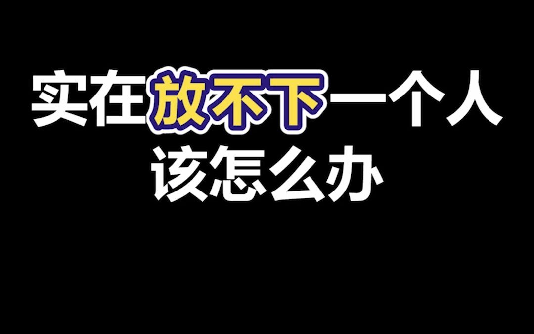 分手后实在放不下一个人该怎么办哔哩哔哩bilibili