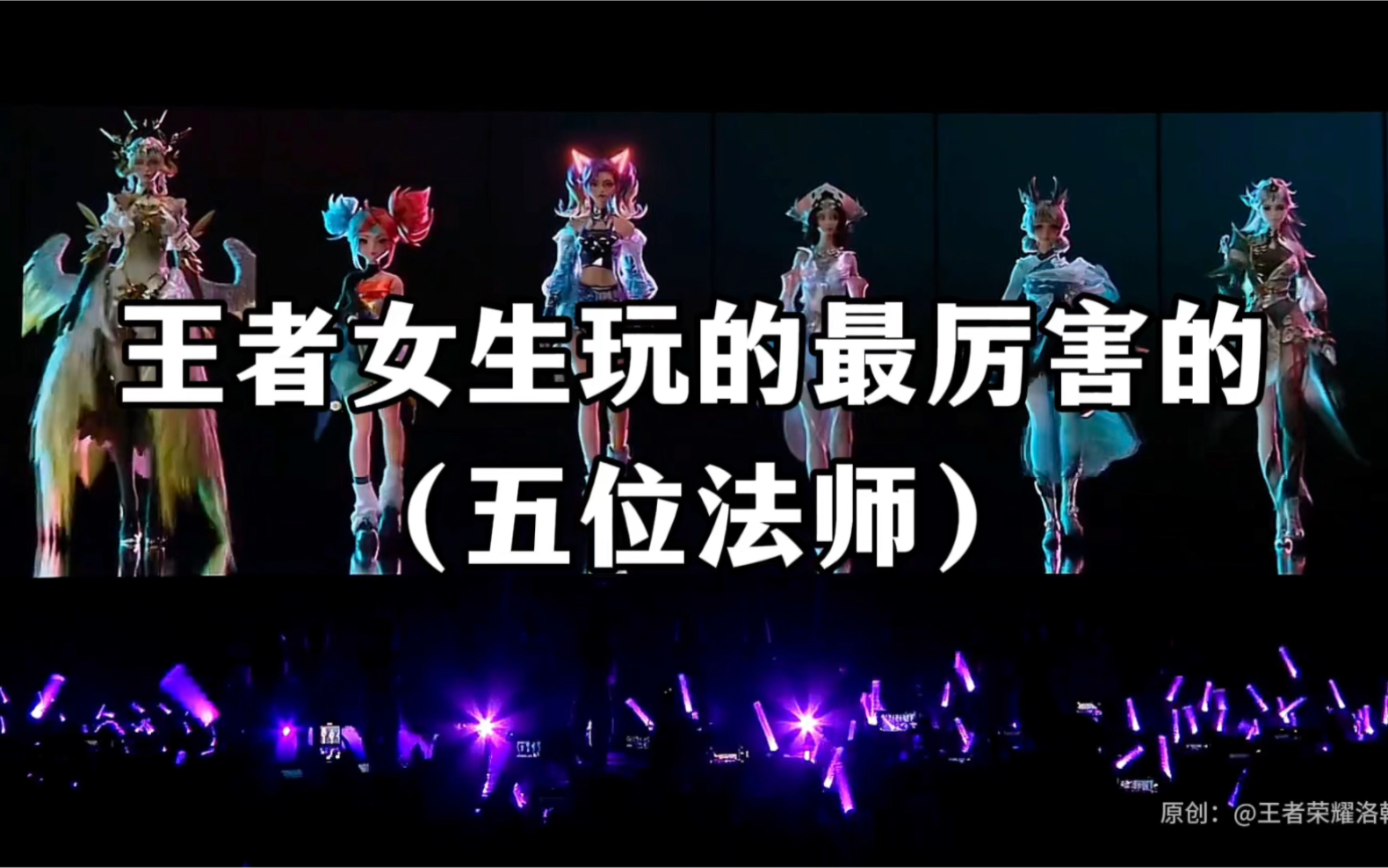 王者荣耀女生玩的最厉害的5位法师