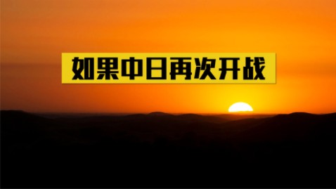 如果中日再次开战,日本会被灭掉吗?真实情况让人意外哔哩哔哩bilibili