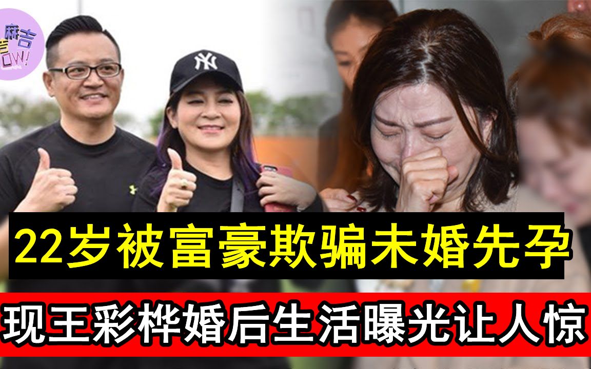 王彩桦22岁被富豪欺骗未婚先孕,33岁下嫁穷小子以为终获幸福,现婚后生活曝光让人惊#王彩桦 #台湾碧昂丝 #麻吉麻吉wow哔哩哔哩bilibili