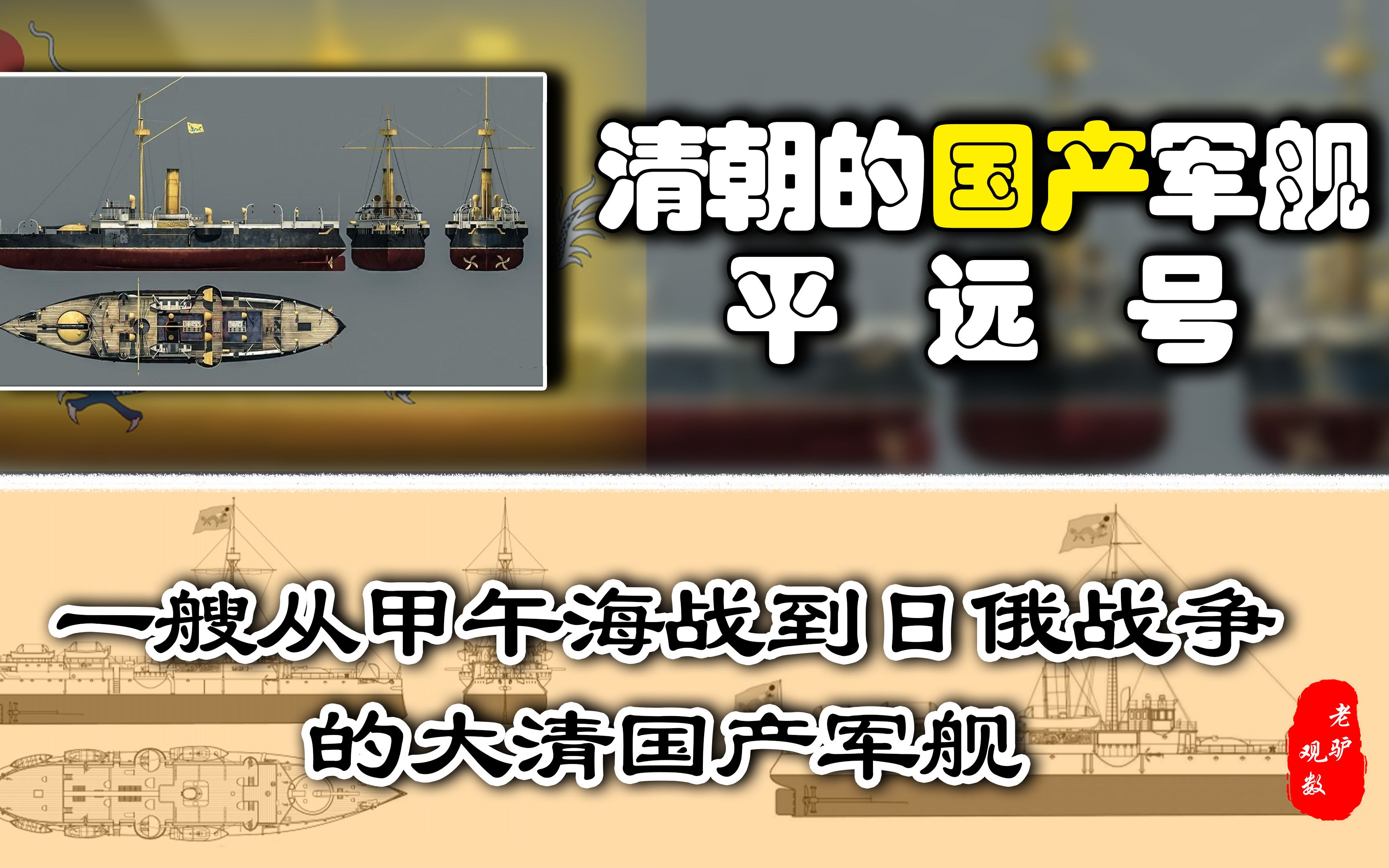 清朝国产铁甲舰平远号,却落入日本之手,又为何在旅顺外海沉没?哔哩哔哩bilibili