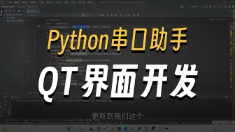 python自制串口助手：实现基本功能【基于pyside6与serial库实现的Qt上位机】