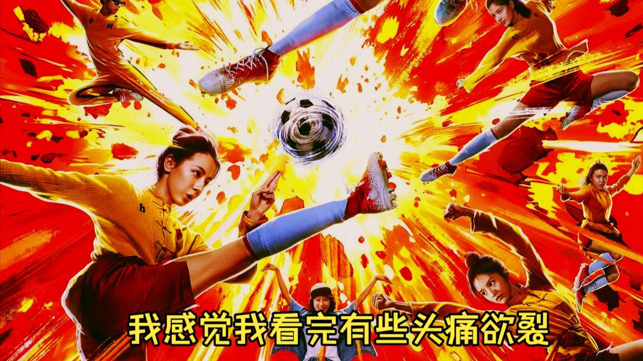 功夫女足超清在线