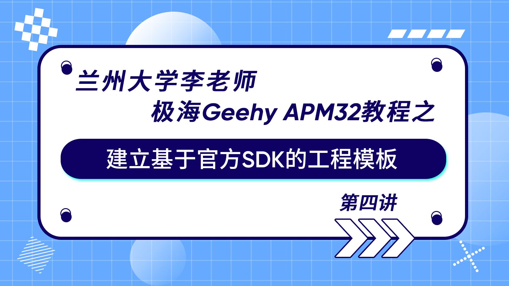 兰州大学李老师|APM32教程之 建立基于官方SDK的工程模板哔哩哔哩bilibili