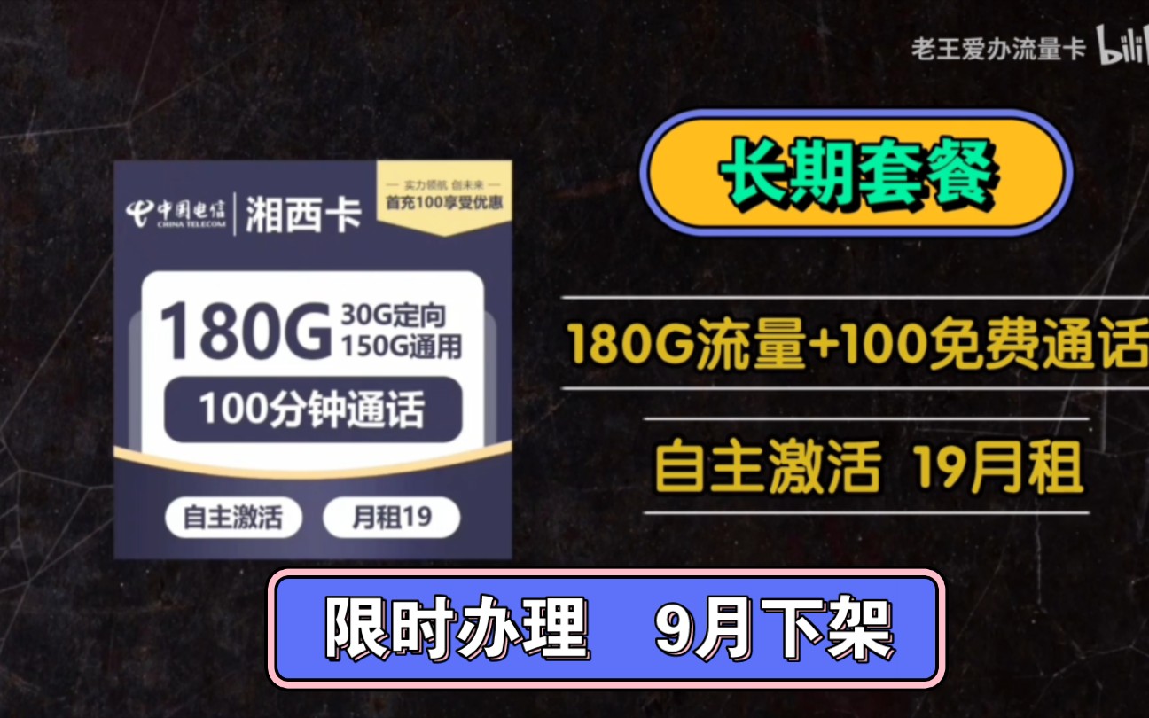 19元神卡套餐来袭,180G流量+100通话 卷起来了哔哩哔哩bilibili