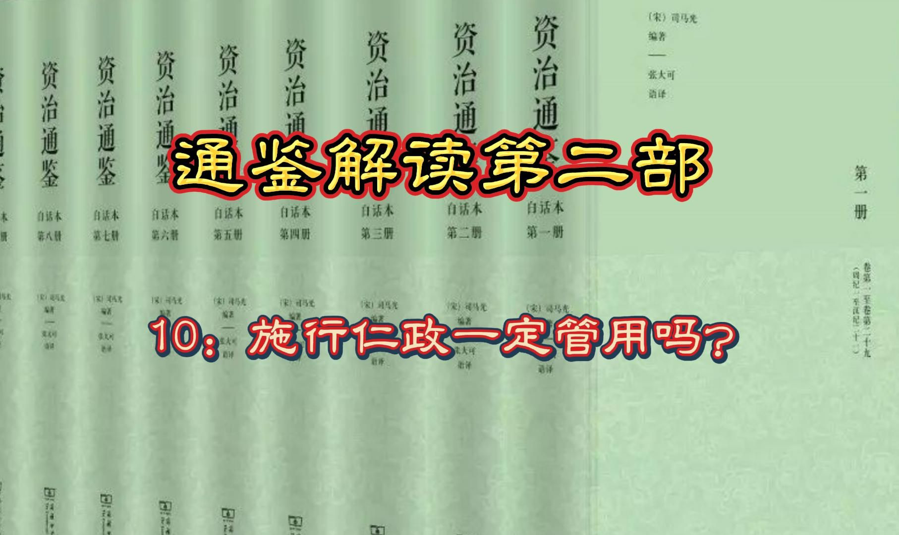 通鉴解读第二部10:施行仁政一定管用吗?哔哩哔哩bilibili