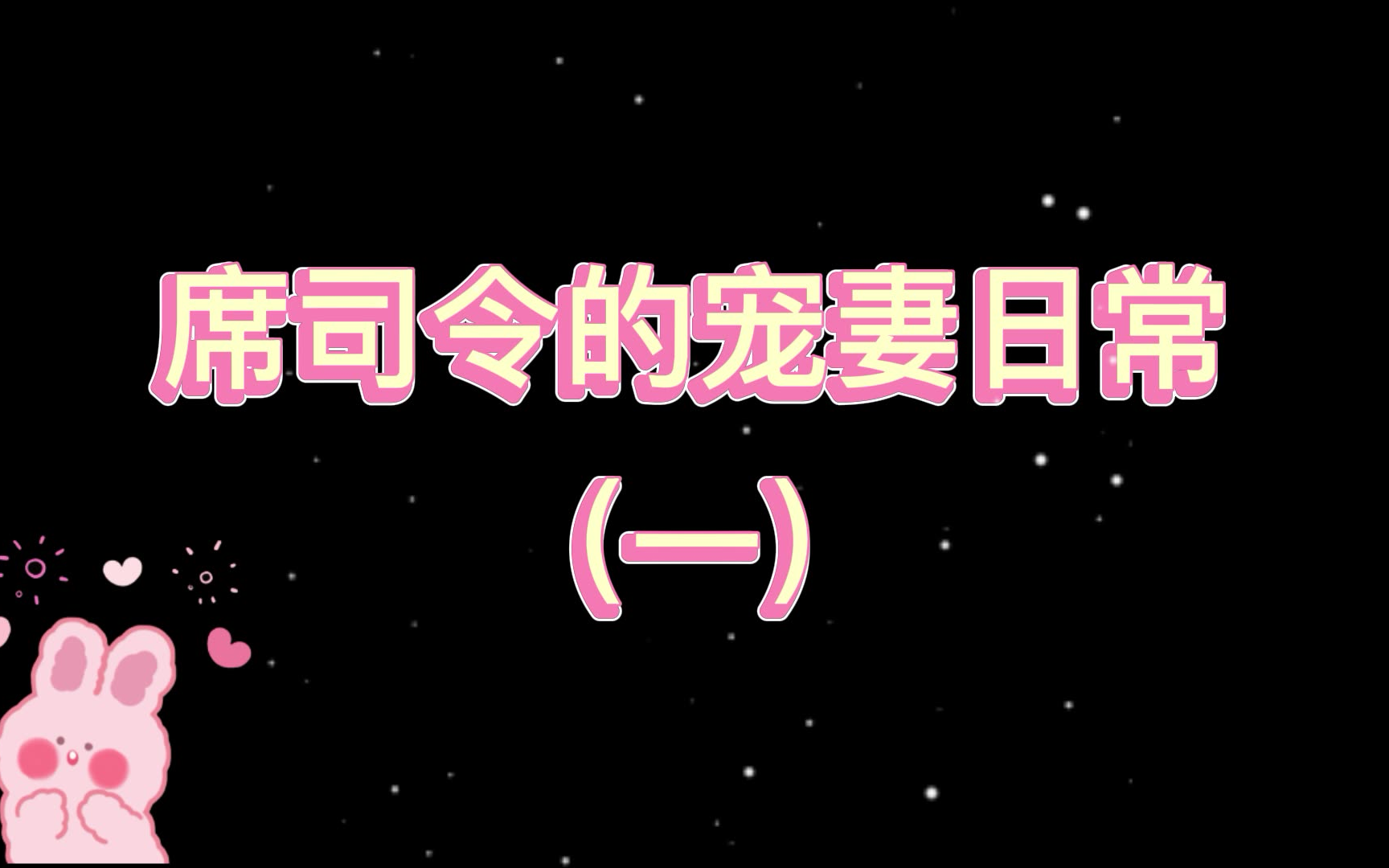 [图]【传家丨席维安X易钟灵】席司令的宠妻日常（一）