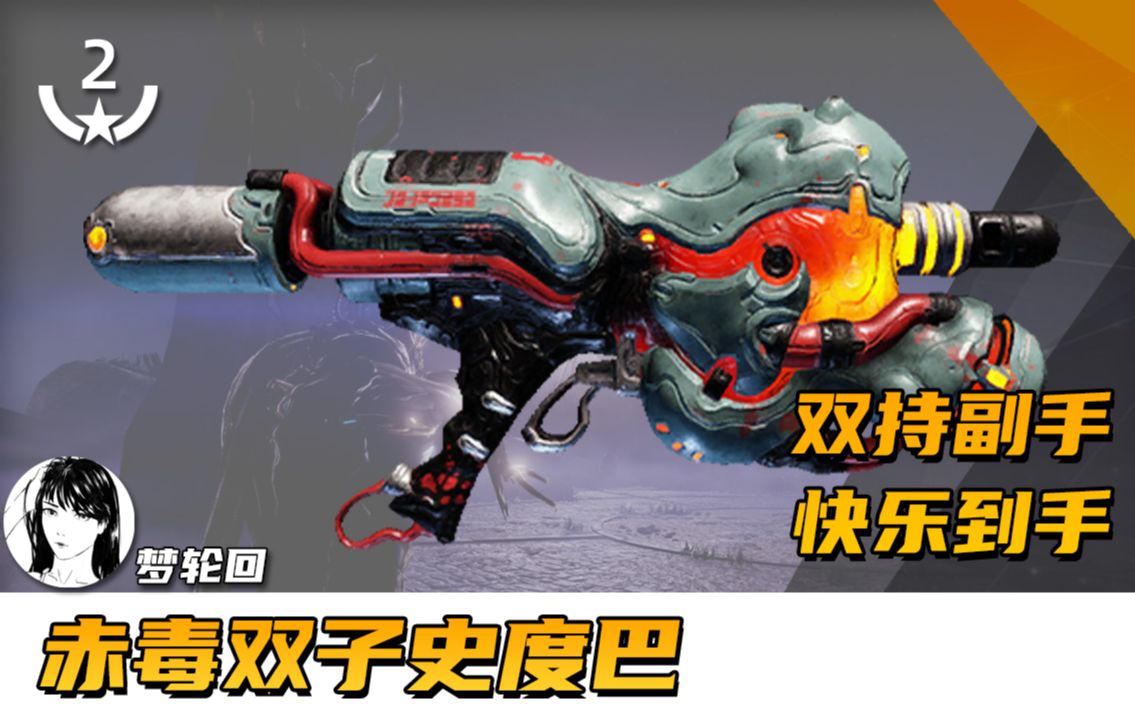 2极化个人体验分享,赤毒武器篇第十期!_哔哩哔哩_bilibili