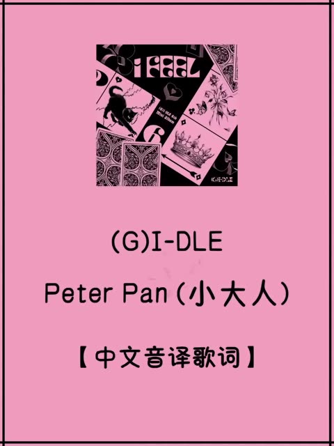 (G)I DLE《Peter Pan》(小大人)中文音译歌词,歌词分配~哔哩哔哩bilibili