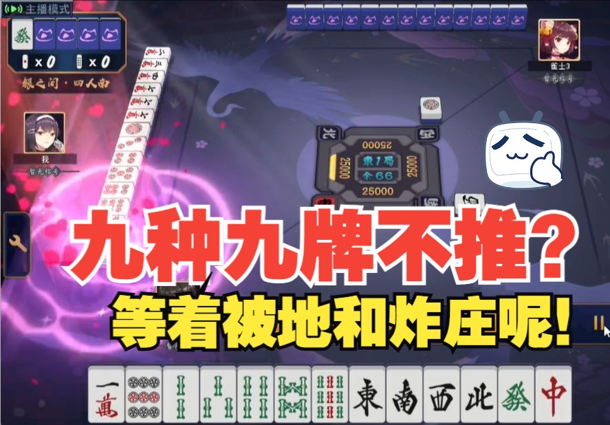 「雀魂」九种九牌想做国?看我地和炸庄一步到位!
