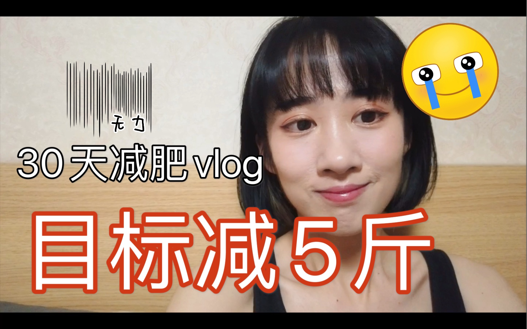 活动作品6月减肥日常小基数目标一月减5斤每周更新