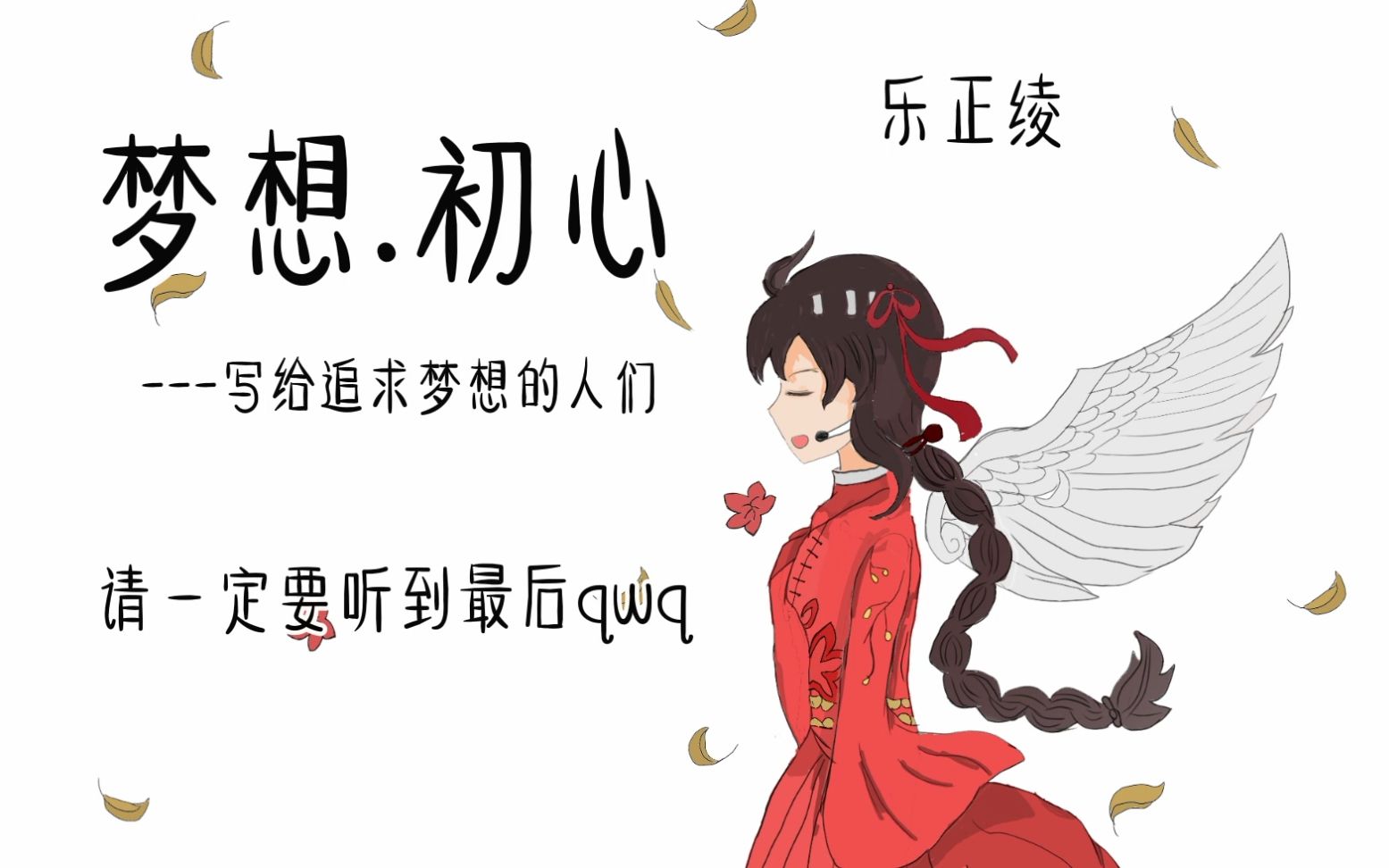 [图]【乐正绫原创】梦想.初心------写给追逐着梦想的人们 【乐正绫五周年生日】PV付【乐正绫庆生曲】