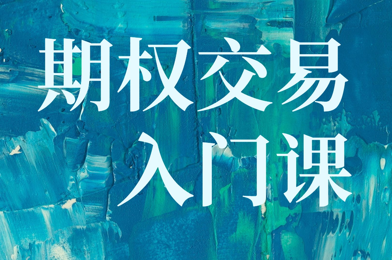 期权交易入门课:期权四大要素标的、到期日、合约类型、行权价哔哩哔哩bilibili