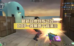 Download Video: 最新白嫖特殊动效COP-独角兽个竞演示:谁是你的米彩