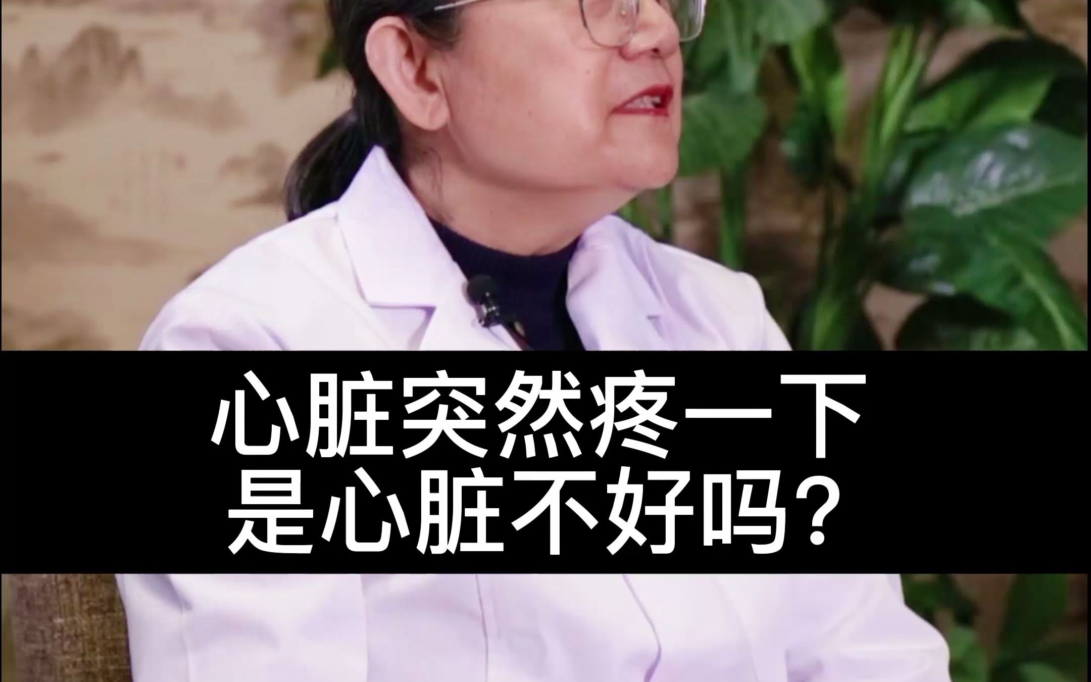 心口突然疼了一下是心脏不好吗