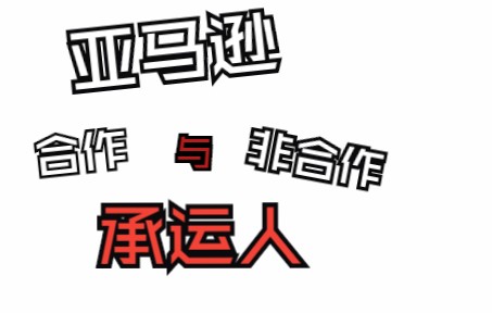 亚马逊创建货件为什么不能选择合作承运人?创建后如何删除?哔哩哔哩bilibili