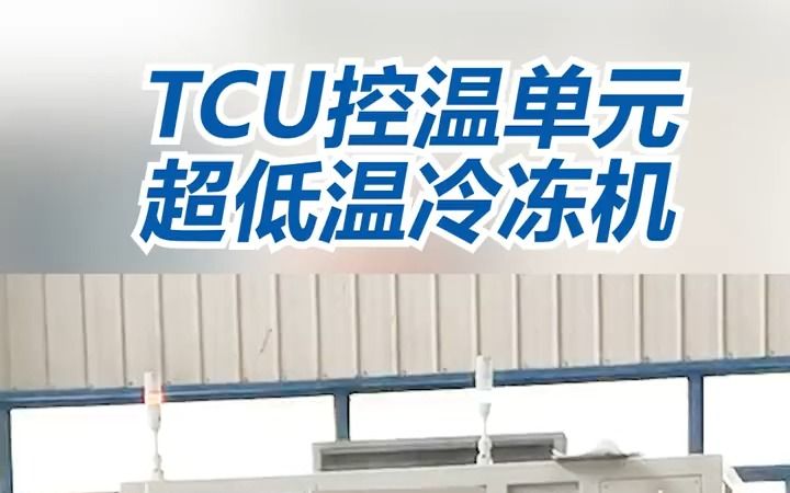 TCU温度控制单元 超低温冷冻机的介绍哔哩哔哩bilibili