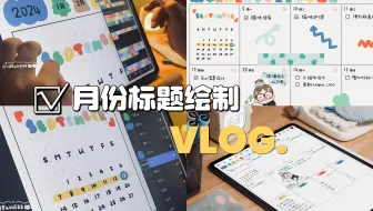 COMO Bujo 子弹笔记App 月份标题绘制