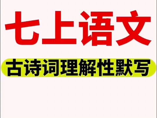 新初一暑假预习古诗文理解性默写汇总哔哩哔哩bilibili