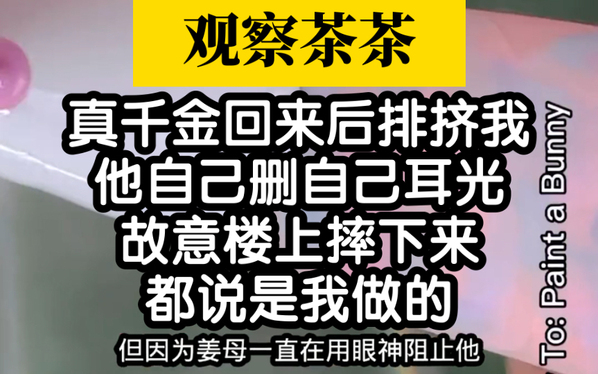 [图]【监视真茶】绿茶真千金回来后，在家里自我作死（全文巨好看）