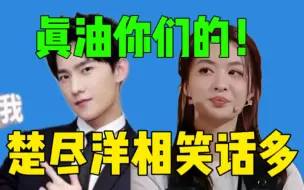 Descargar video: 【吃瓜】王楚然戏外也很许沁！杨洋王楚然一起致歉观众不买账！楚尽洋相真的好配啊！