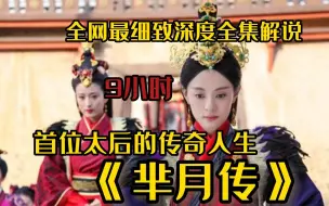 Download Video: 【9小时】一口气看完古装神剧《芈月传》，全网最细致深度全集解说，中国历史首位太后的传奇人生！