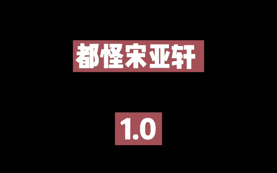 宋亚轩名字logo图片