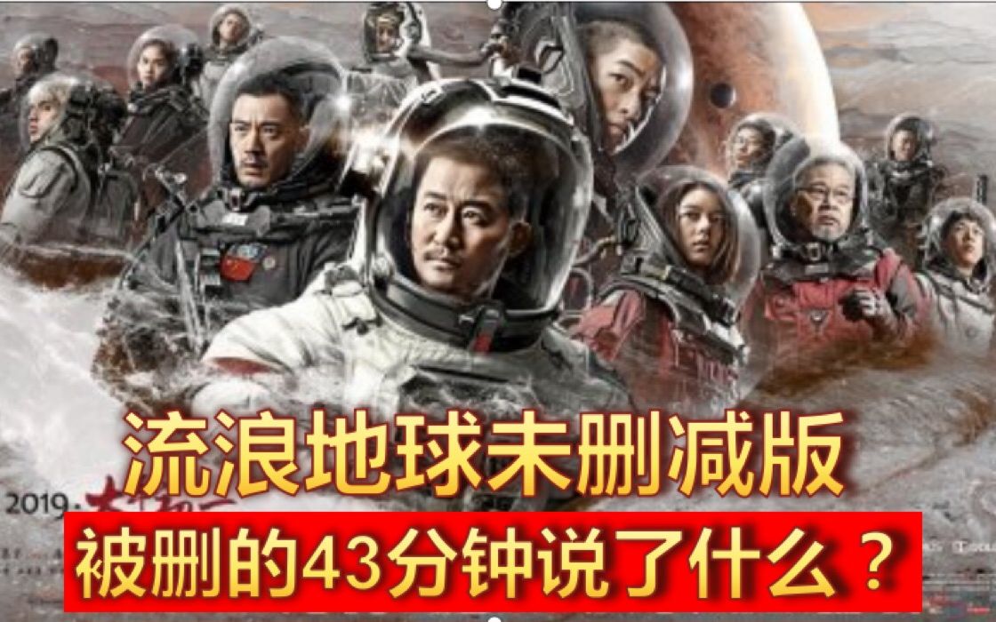 《流浪地球删减部分》被删减的43分钟讲了些什么?哔哩哔哩bilibili